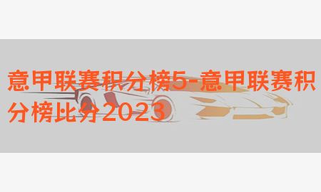 意甲联赛积分榜5-意甲联赛积分榜比分2023