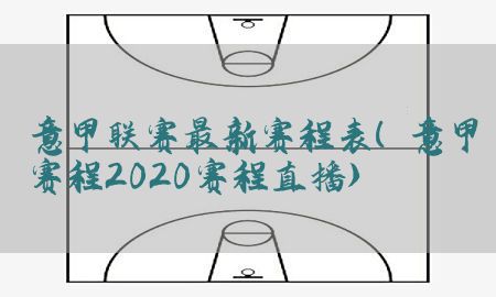 意甲联赛最新赛程表（意甲赛程2020赛程直播）