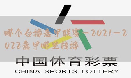 哪个台播意甲联赛-2021-2022意甲哪里转播