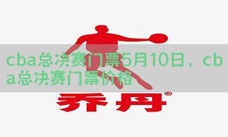 cba总决赛门票5月10日，cba总决赛门票价格