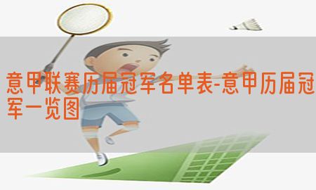 意甲联赛历届冠军名单表-意甲历届冠军一览图