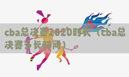 cba总决赛2020时长（cba总决赛多长时间）