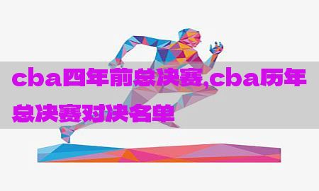 cba四年前总决赛，cba历年总决赛对决名单