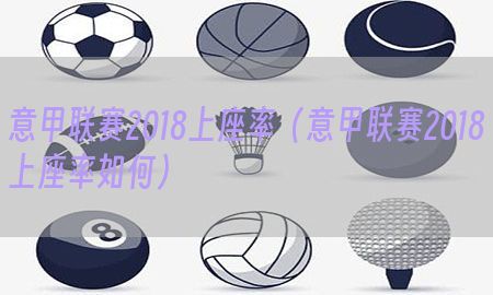 意甲联赛2018上座率（意甲联赛2018上座率如何）