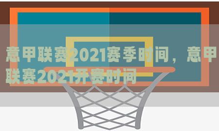 意甲联赛2021赛季时间，意甲联赛2021开赛时间