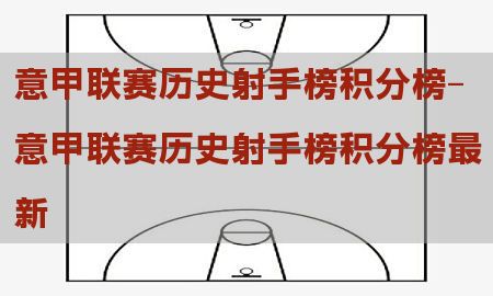 意甲联赛历史射手榜积分榜-意甲联赛历史射手榜积分榜最新