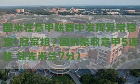 国米在意甲联赛中发挥异常稳定（冠军相?国米豪取意甲5连胜 领先米兰7分）