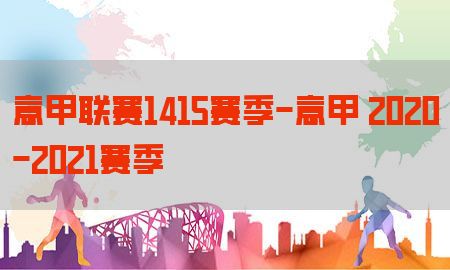 意甲联赛1415赛季-意甲 2020-2021赛季