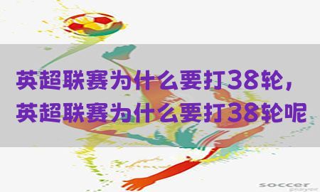 英超联赛为什么要打38轮，英超联赛为什么要打38轮呢