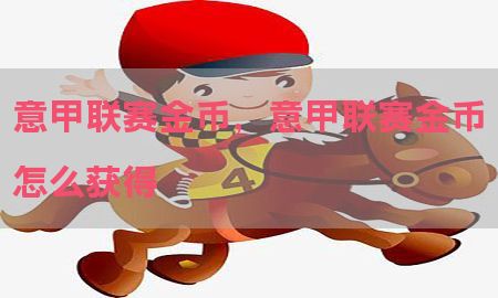 意甲联赛金币，意甲联赛金币怎么获得