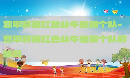 意甲联赛红色公牛是哪个队-意甲联赛红色公牛是哪个队的球员