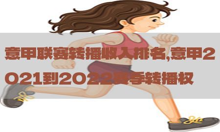 意甲联赛转播收入排名，意甲2021到2022赛季转播权