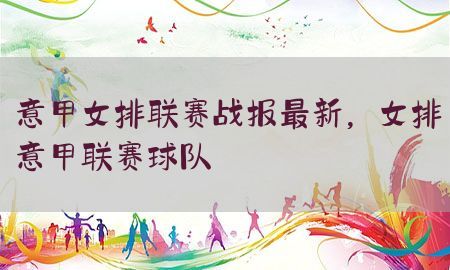 意甲女排联赛战报最新，女排意甲联赛球队