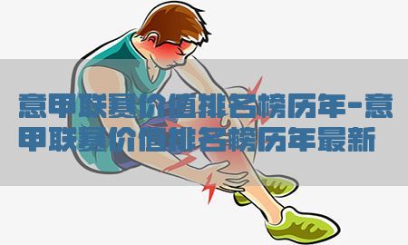 意甲联赛价值排名榜历年-意甲联赛价值排名榜历年最新