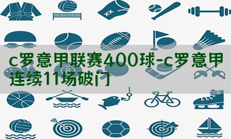 c罗意甲联赛400球-c罗意甲连续11场破门