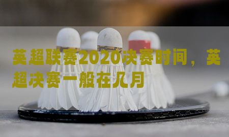 英超联赛2020决赛时间，英超决赛一般在几月