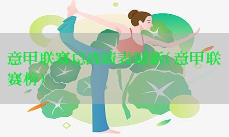 意甲联赛总战绩表最新（意甲联赛榜）