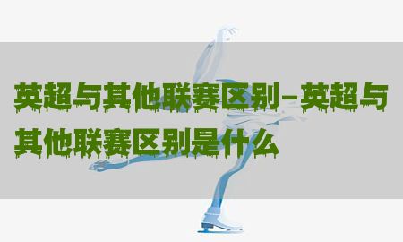 英超与其他联赛区别-英超与其他联赛区别是什么