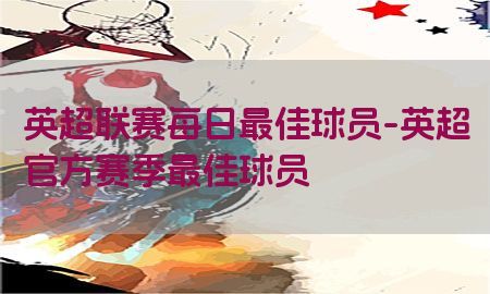 英超联赛每日最佳球员-英超官方赛季最佳球员