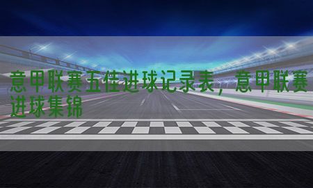 意甲联赛五佳进球记录表，意甲联赛进球集锦