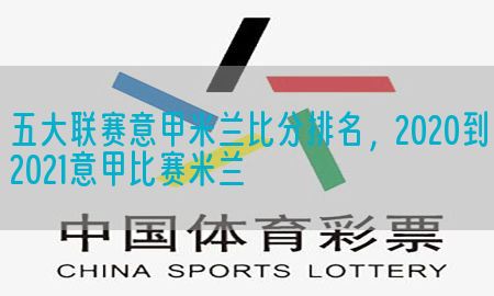 五大联赛意甲米兰比分排名，2020到2021意甲比赛米兰