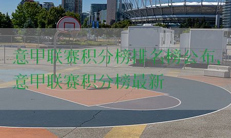 意甲联赛积分榜排名榜公布，意甲联赛积分榜最新