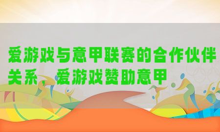 爱游戏与意甲联赛的合作伙伴关系，爱游戏赞助意甲