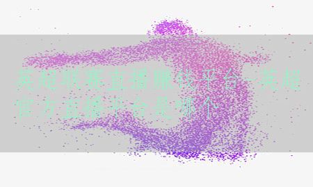 英超联赛直播赚钱平台-英超官方直播平台是哪个