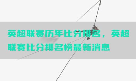 英超联赛历年比分排名，英超联赛比分排名榜最新消息