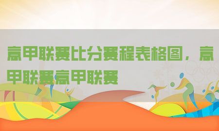 意甲联赛比分赛程表格图，意甲联赛意甲联赛