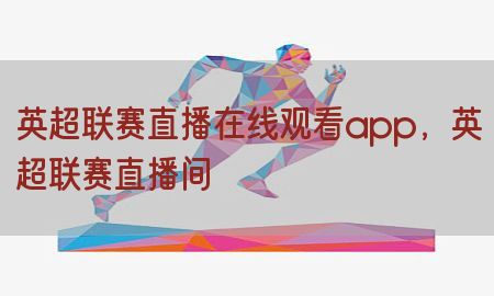 英超联赛直播在线观看app，英超联赛直播间