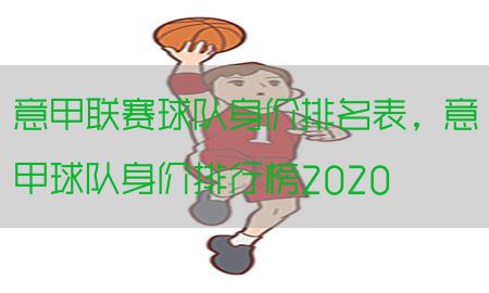 意甲联赛球队身价排名表，意甲球队身价排行榜2020