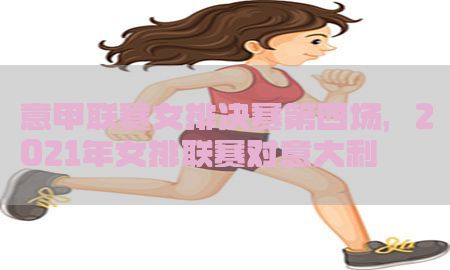 意甲联赛女排决赛第四场，2021年女排联赛对意大利