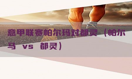 意甲联赛帕尔玛对都灵（帕尔马 vs 都灵）