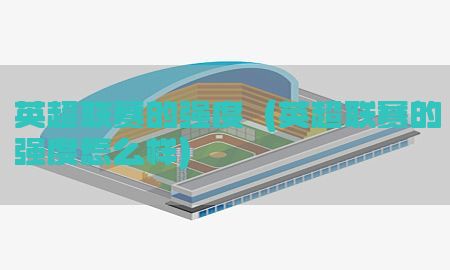 英超联赛的强度（英超联赛的强度怎么样）