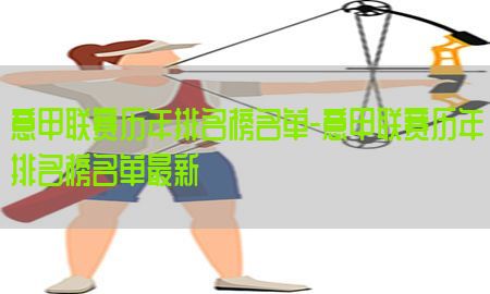 意甲联赛历年排名榜名单-意甲联赛历年排名榜名单最新