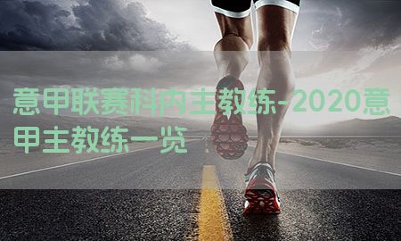 意甲联赛科内主教练-2020意甲主教练一览