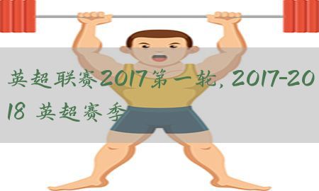 英超联赛2017第一轮，2017-2018 英超赛季