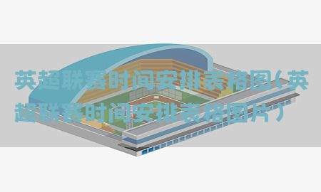 英超联赛时间安排表格图（英超联赛时间安排表格图片）