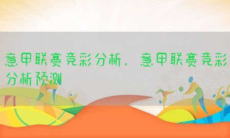 意甲联赛竞彩分析，意甲联赛竞彩分析预测