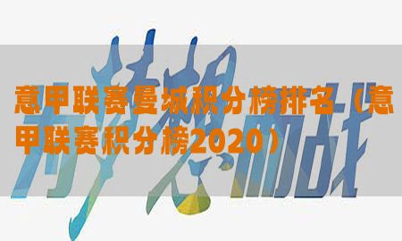 意甲联赛曼城积分榜排名（意甲联赛积分榜2020）