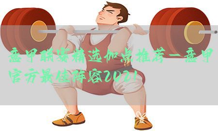 意甲联赛精选加点推荐-意甲官方最佳阵容2021