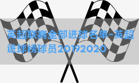 英超联赛全部进球名单-英超进球榜球员20192020