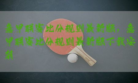 意甲联赛比分规则最新版，意甲联赛比分规则最新版下载安装