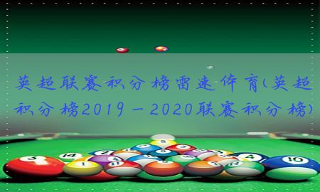 英超联赛积分榜雷速体育（英超积分榜2019一2020联赛积分榜）