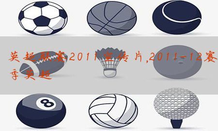 英超联赛2011宣传片，2011-12赛季英超