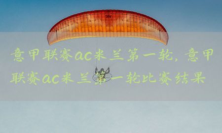 意甲联赛ac米兰第一轮，意甲联赛ac米兰第一轮比赛结果