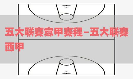 五大联赛意甲赛程-五大联赛西甲