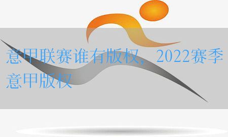 意甲联赛谁有版权，2022赛季意甲版权