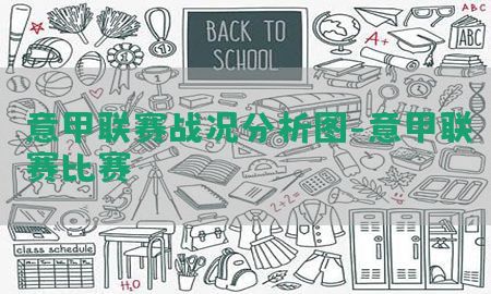 意甲联赛战况分析图-意甲联赛比赛